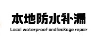 涡阳本地防水（中讯网）
